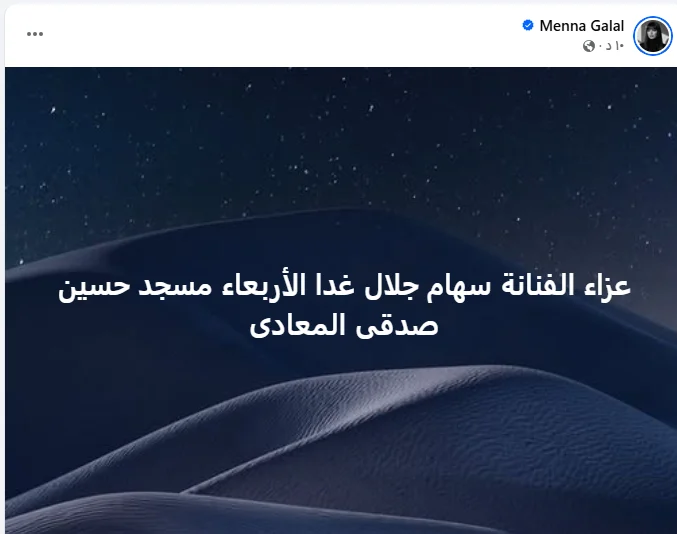  موعد ومكان عزاء الفنانة سهامجلال