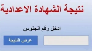 نتيجة الشهادة الإعدادية 
