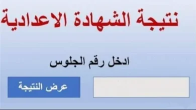 نتيجة الشهادة الإعدادية