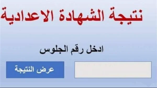 نتيجة الشهادة الإعدادية