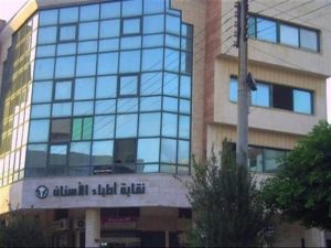 النقابة العامة لأطباء الأسنان 