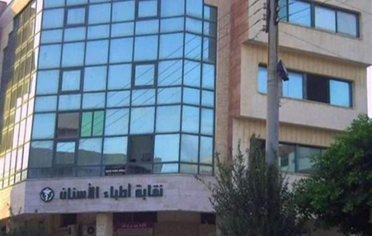 النقابة العامة لأطباء الأسنان