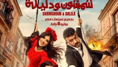 فيلم شمشمون ودليلة