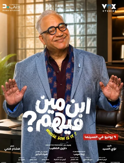 بوستر رسمي لفيلم «ابن مين فيهم» 