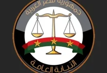 النيابة العامة