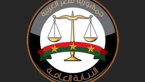 النيابة العامة 