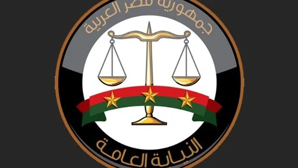 النيابة العامة