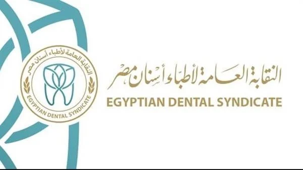 النقابة العامة لأطباء الأسنان