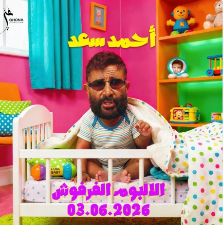 الفنان أحمد سعد 