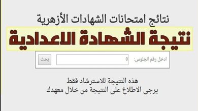 نتيجة الشهادة الإعدادية الأزهرية