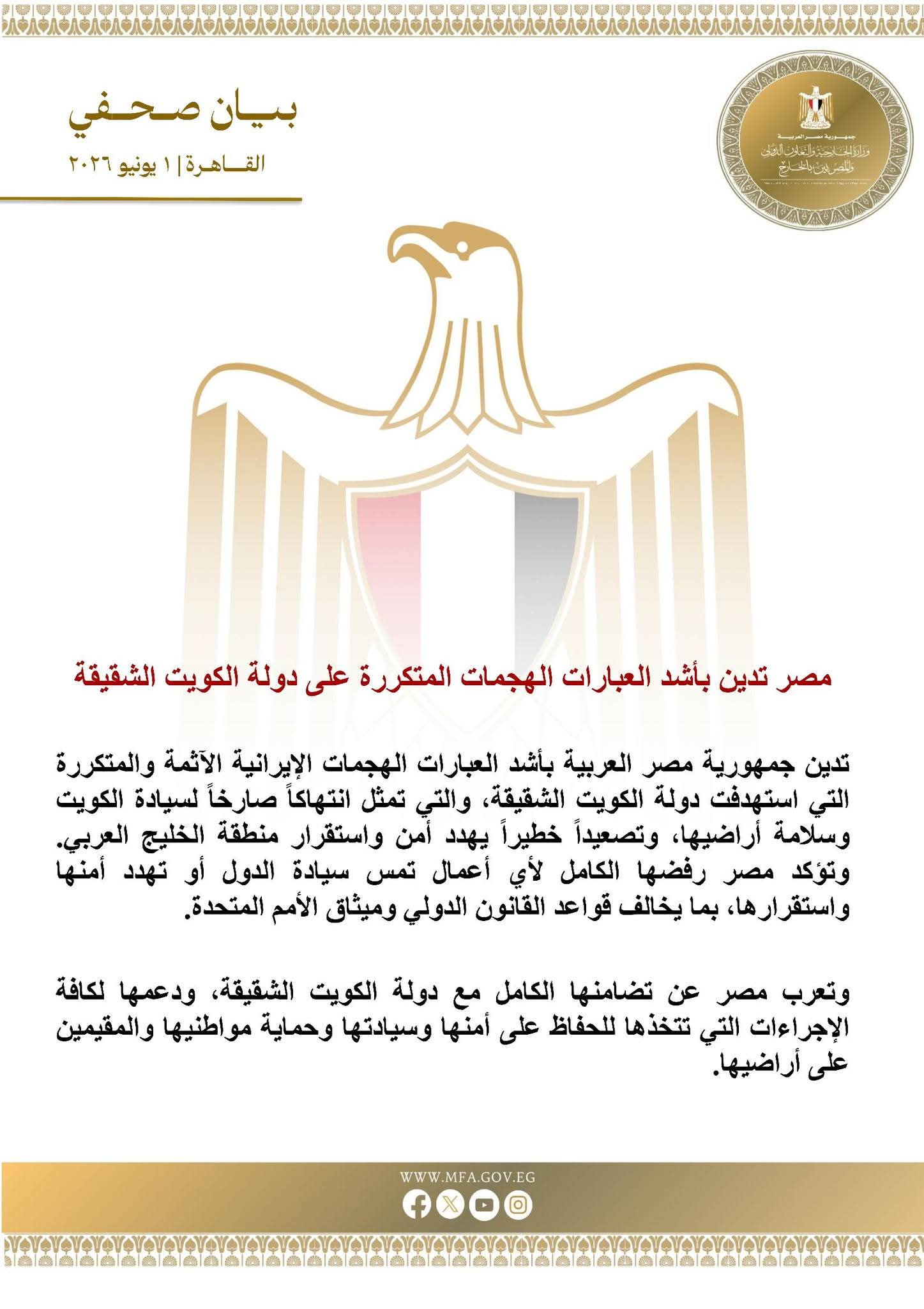 مصر تدين بأشد العبارات الهجمات المتكررة على دولة الكويت الشقيقة
