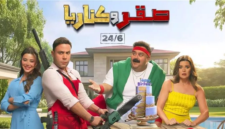 فيلم صقر وكناريا