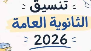 تنسيق القبول بالجامعات 2026