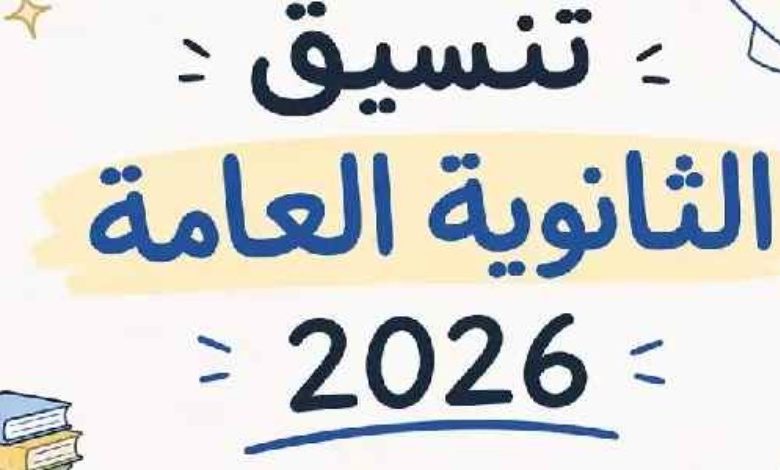 تنسيق القبول بالجامعات 2026