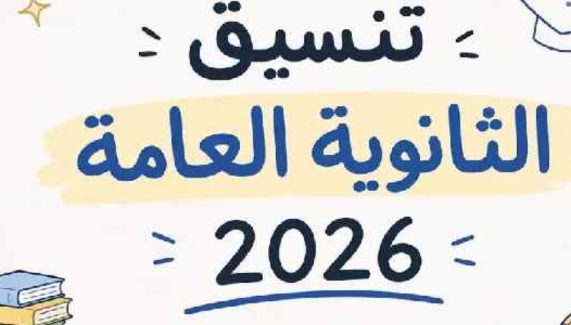 تنسيق القبول بالجامعات 2026