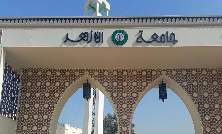 تنسيق كليات جامعة الأزهر 2026