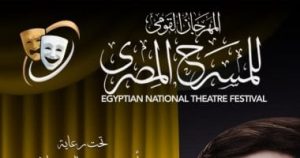 المهرجان القومي للمسرح