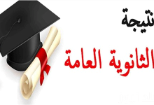نتيجة الثانوية العامة 2026
