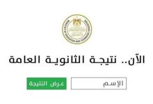 نتيجة الثانوية العامة 2026