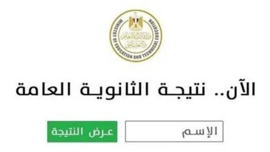 نتيجة الثانوية العامة 2026