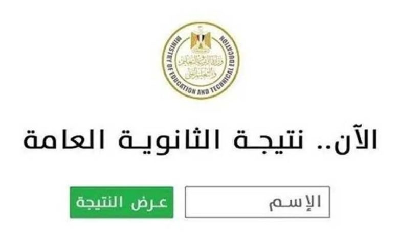 نتيجة الثانوية العامة 2026