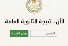نتيجة الثانوية العامة