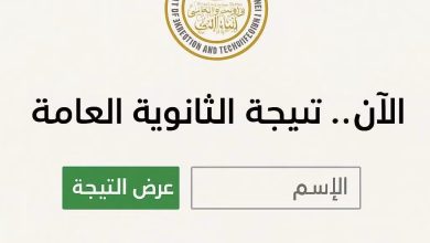 نتيجة الثانوية العامة