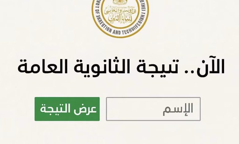نتيجة الثانوية العامة