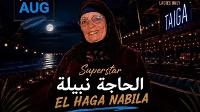 الحاجة نبيلة