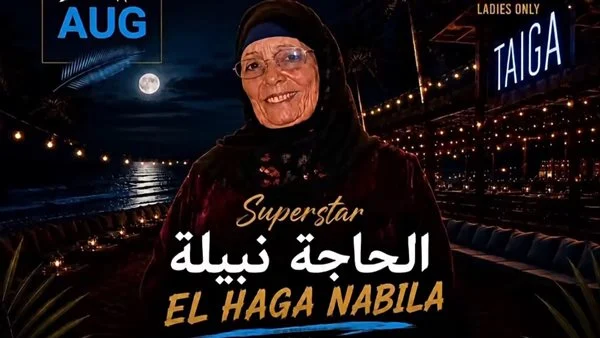 الحاجة نبيلة