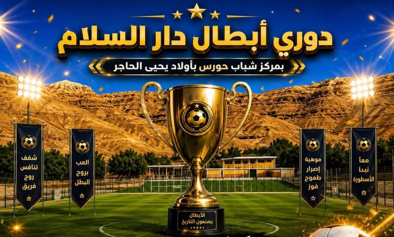 دوري أبطال دار السلام