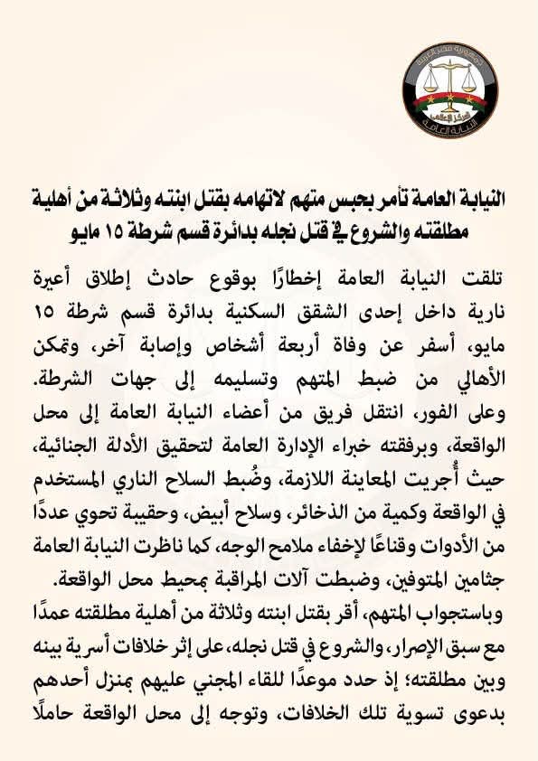 النيابة العامة 